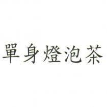 單身燈泡茶