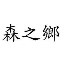 森之鄉