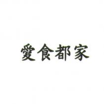 愛食都家