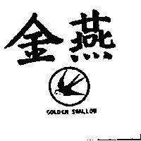 金燕及圖 GOLDEN SWALLOW