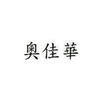 奧佳華