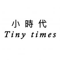 Tiny times 小時代