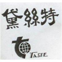 黛絲特及圖 TASTE 