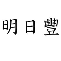 明日豐
