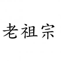 老祖宗