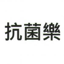 抗菌樂