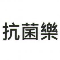 抗菌樂