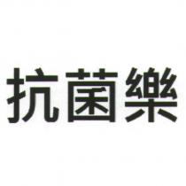 抗菌樂