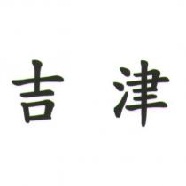 吉津