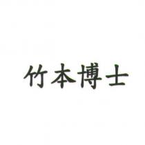 竹本博士