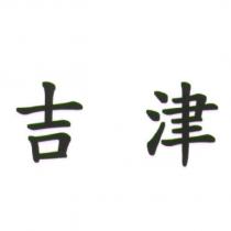 吉津