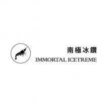 南極冰鑽 IMMORTAL ICETREME 及圖