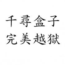 千尋盒子完美越獄