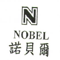 諾貝爾 NOBEL 及圖