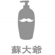 蘇大爺及圖