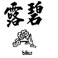 碧露及圖 BLIW 