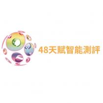 48 天賦智能測評