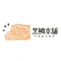 黑鯛本舖可頌麻吉鯛燒たい焼き及圖