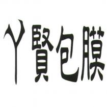 阿賢包膜