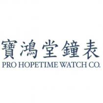 寶鴻堂鐘表 PRO HOPETIME WATCH CO.