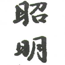 昭明