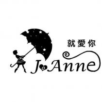 就愛你 JoAnne 及圖