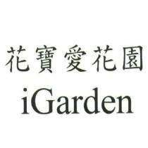 花寶愛花園 iGarden