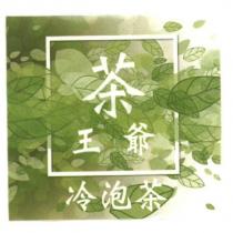茶王爺冷泡茶及圖