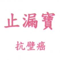 止漏寶抗壁癌