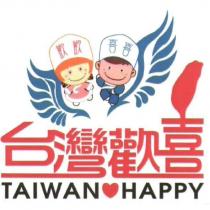 台灣歡喜 TAIWAN HAPPY 歡歡喜喜及圖