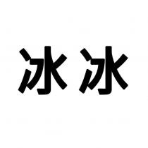 冰冰