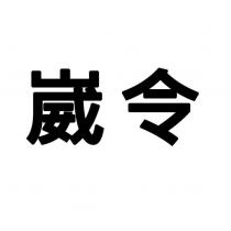 崴令