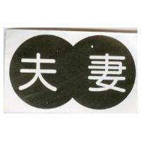 夫妻及圖
