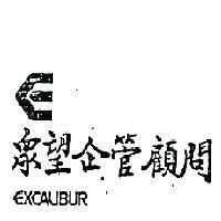 眾望企管顧問