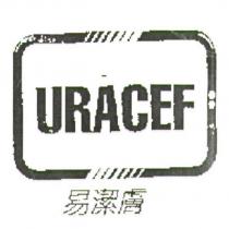 易潔膚 URACEF 及圖