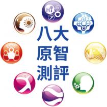 八大原智測評及圖