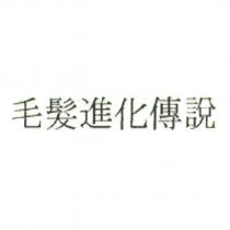 毛髮進化傳說