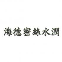 海德密絲水潤