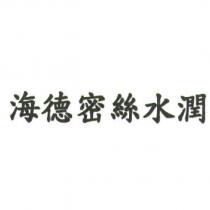 海德密絲水潤