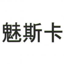 魅斯卡 )