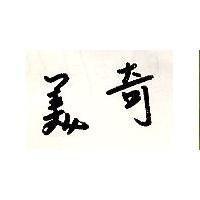 美奇
