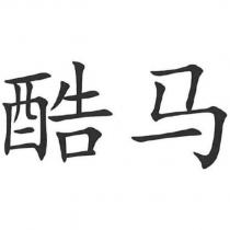 酷馬