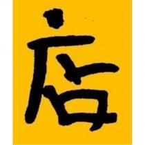 店設計字