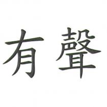 有聲
