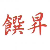 饌昇