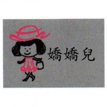 嬌嬌兒及圖