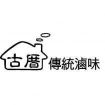 古厝傳統滷味及圖