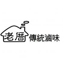 老厝傳統滷味及圖