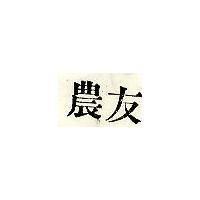 農友牌及圖