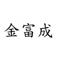 金富成